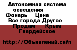 Автономная система освещения GD-8050 (Фонарь) › Цена ­ 2 200 - Все города Другое » Продам   . Крым,Гвардейское